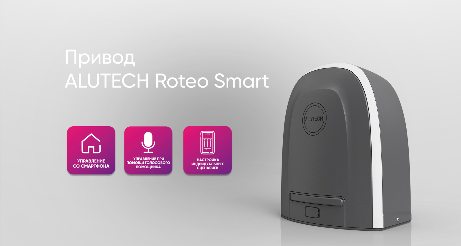 ALUTECH Smart привод