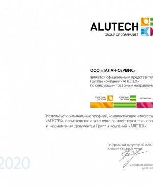Сертификат Официальный партнёр Alutech Талан сервис
